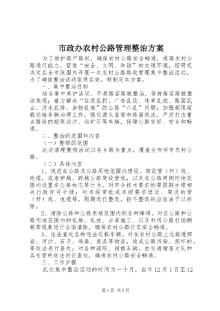 市政办农村公路管理整治方案