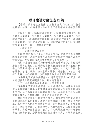 项目建设方案优选12篇
