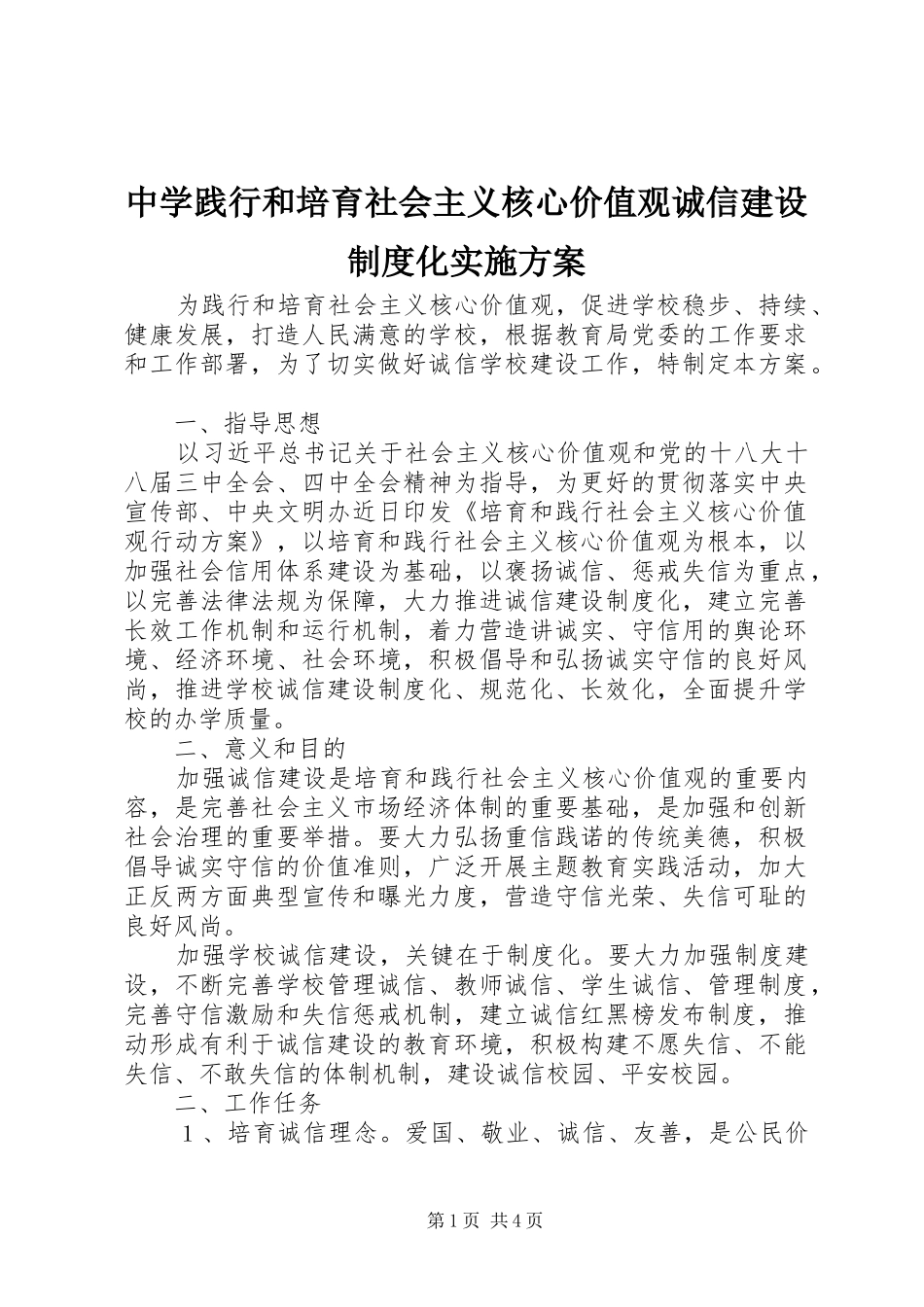 中学践行和培育社会主义核心价值观诚信建设制度化实施方案_第1页