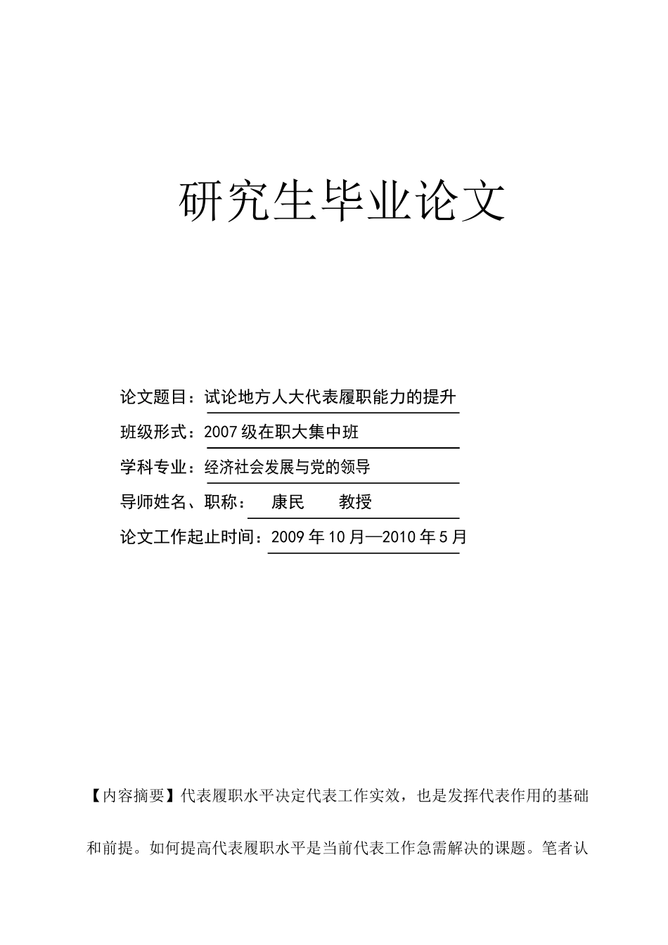 论地方人大代表履职能力的提高毕业论文_第1页