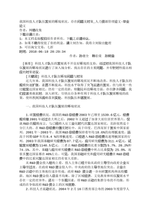 【精品文档-管理学】我国科技人才队伍发展的环境状况、存在问题
