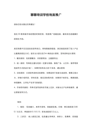 聊聊培训学校地面推广(9页)