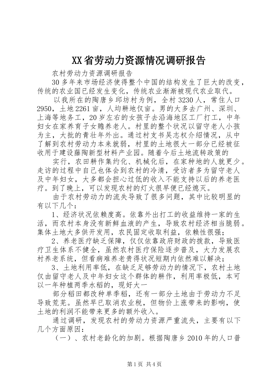 XX省劳动力资源情况调研报告 _第1页