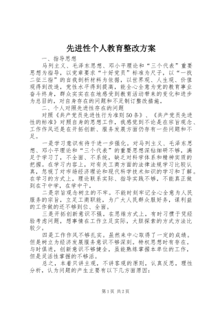 先进性个人教育整改方案