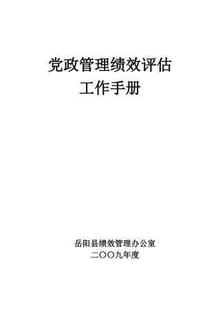 党政管理绩效评估