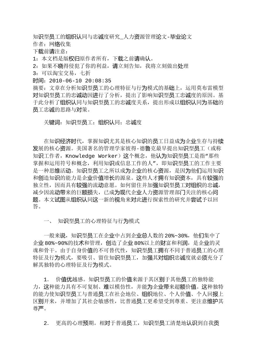 【精品文档-管理学】知识型员工的组织认同与忠诚度研究_人力资_第1页