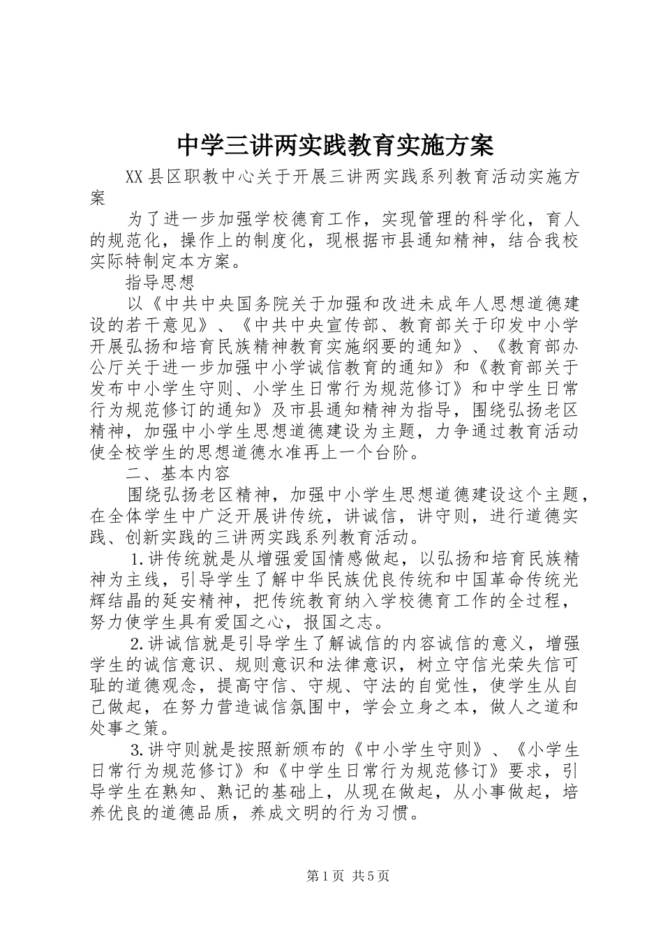 中学三讲两实践教育实施方案_第1页