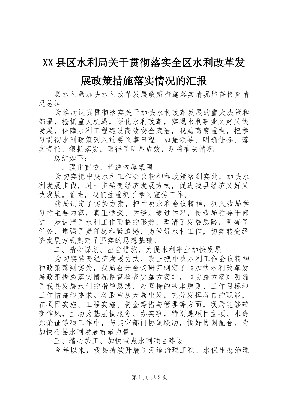 XX县区水利局关于贯彻落实全区水利改革发展政策措施落实情况的汇报 _第1页