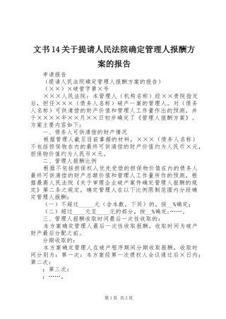 文书14关于提请人民法院确定管理人报酬方案的报告