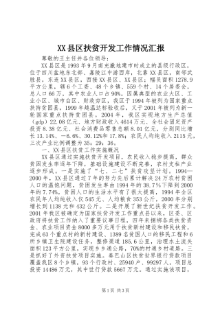 XX县区扶贫开发工作情况汇报 