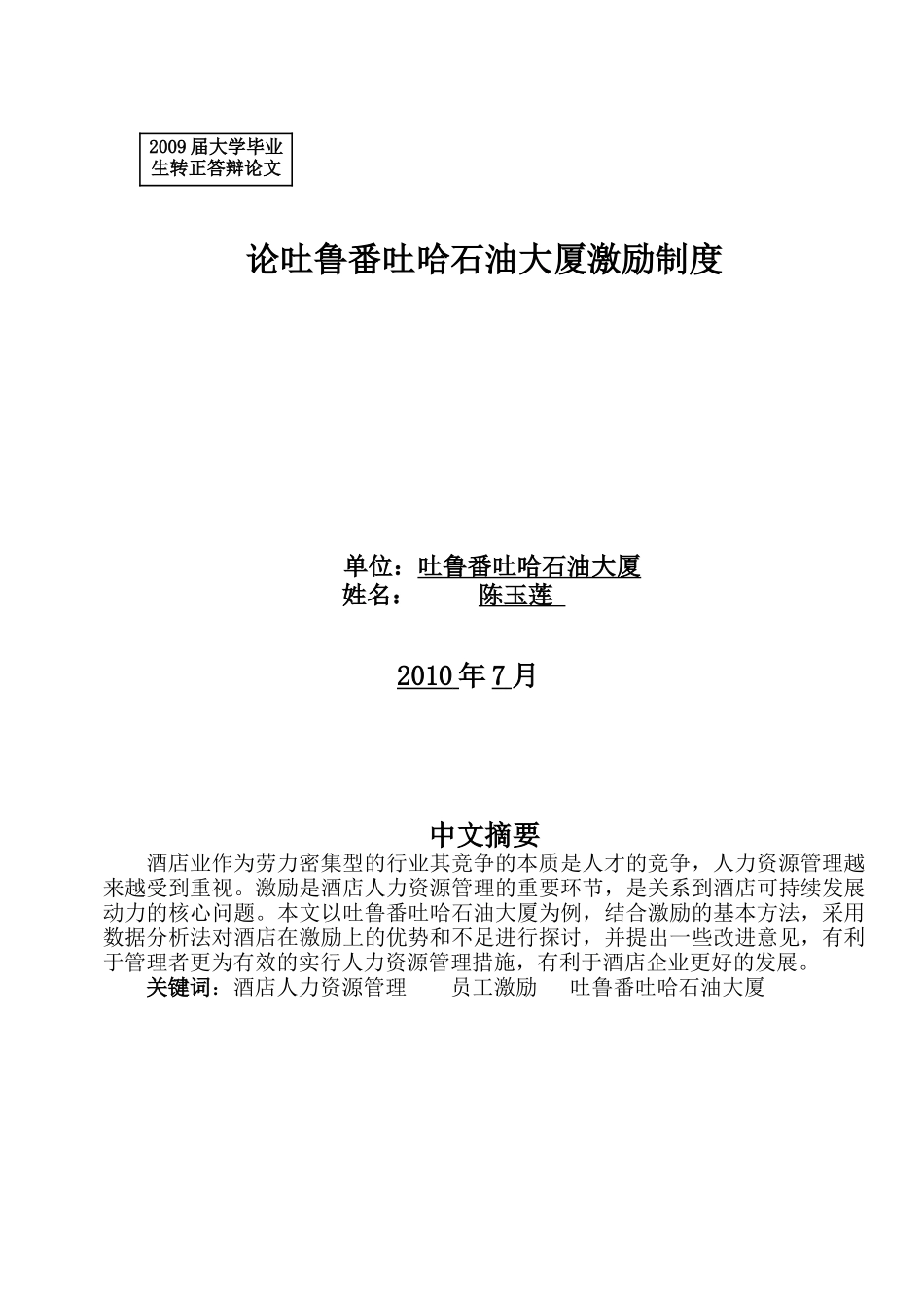 论吐鲁番吐哈石油大厦激励制度_第1页
