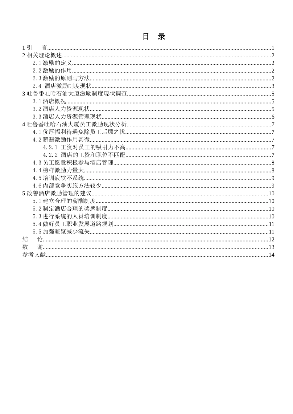 论吐鲁番吐哈石油大厦激励制度_第3页