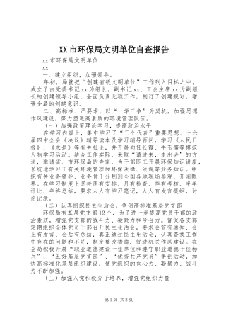 XX市环保局文明单位自查报告 