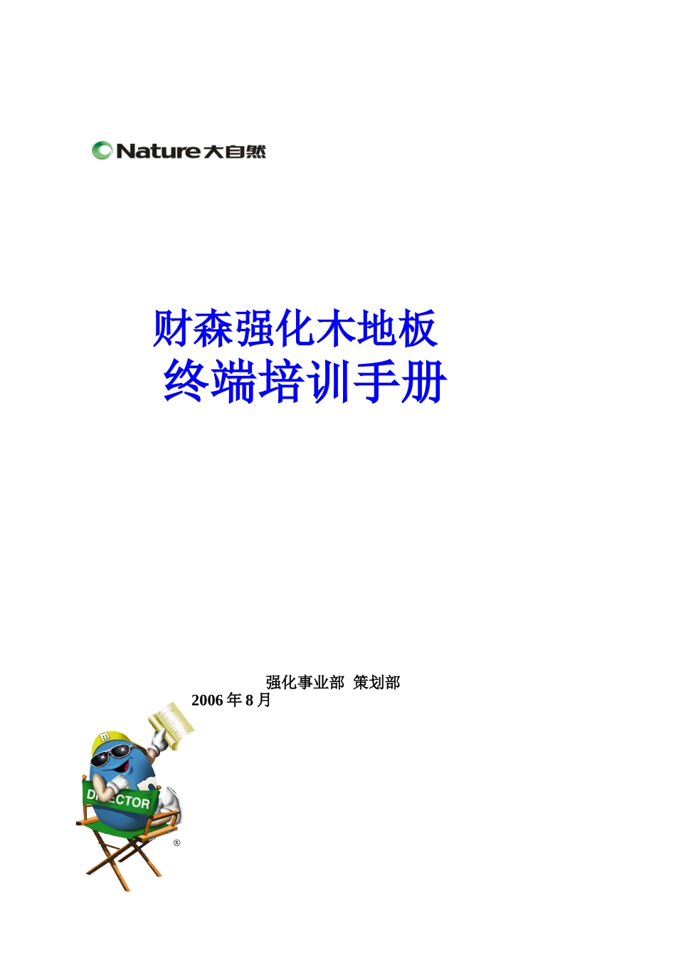 大自然强化木地板终端培训手册_第1页