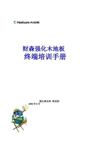 大自然强化木地板终端培训手册