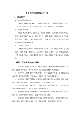 保安小学语文科组工作计划(08学年)2