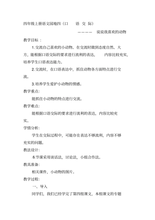 四年级语文第四单元口语交际教学设计