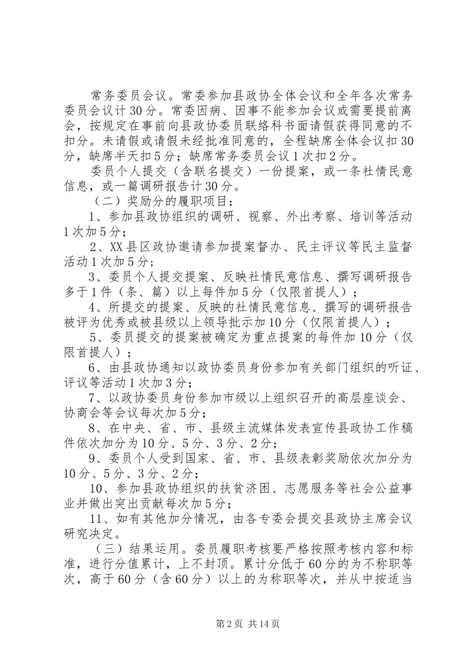 县政协委员XX年度履职量化考核工作方案_第2页