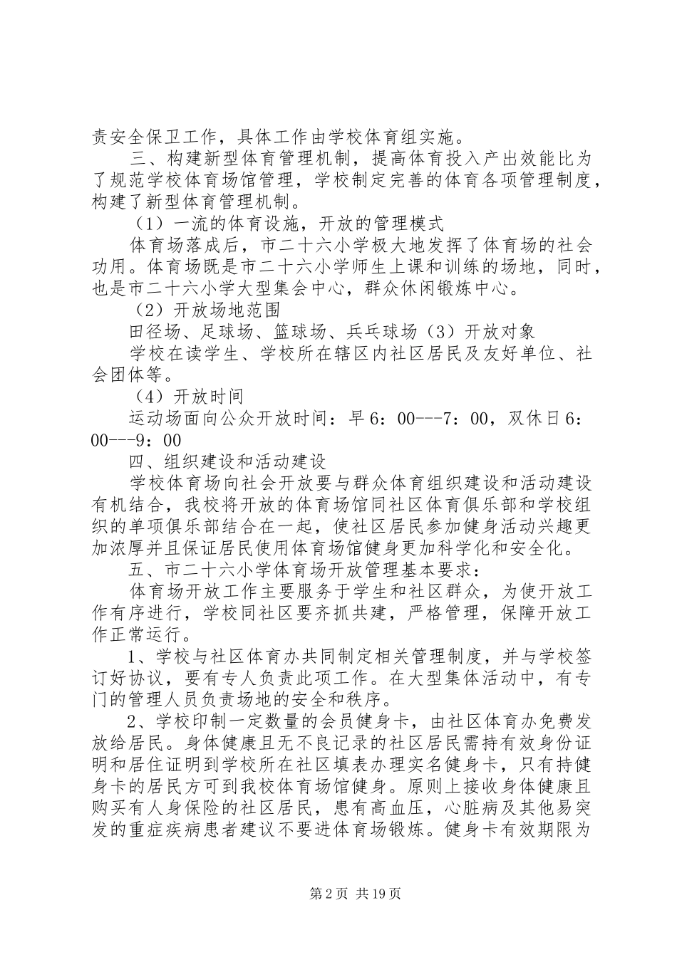 学校体育场馆向社会开放工作方案_第2页