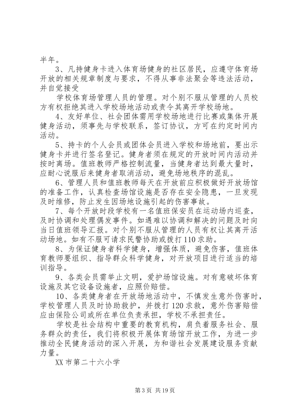 学校体育场馆向社会开放工作方案_第3页