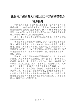 报告指广州实际人口超20XX年万南沙吸引力稳步提升