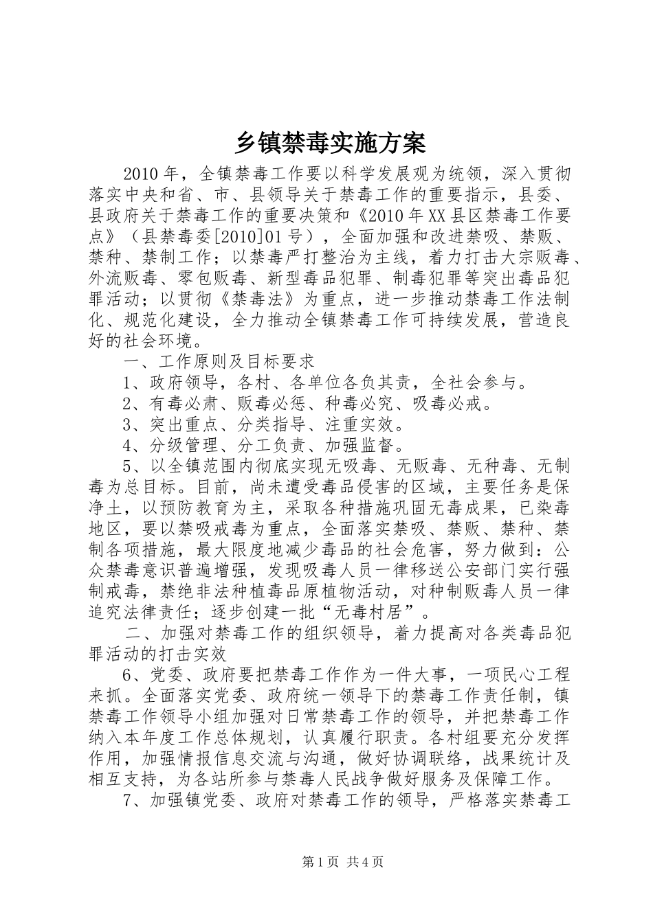 乡镇禁毒实施方案_第1页