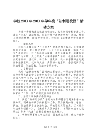 学校20XX年20XX年学年度“法制进校园”活动方案