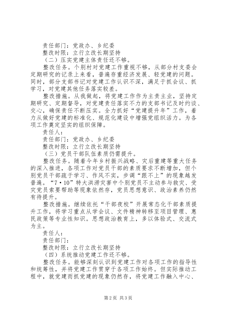 乡镇党委书记抓党建工作整改方案_第2页