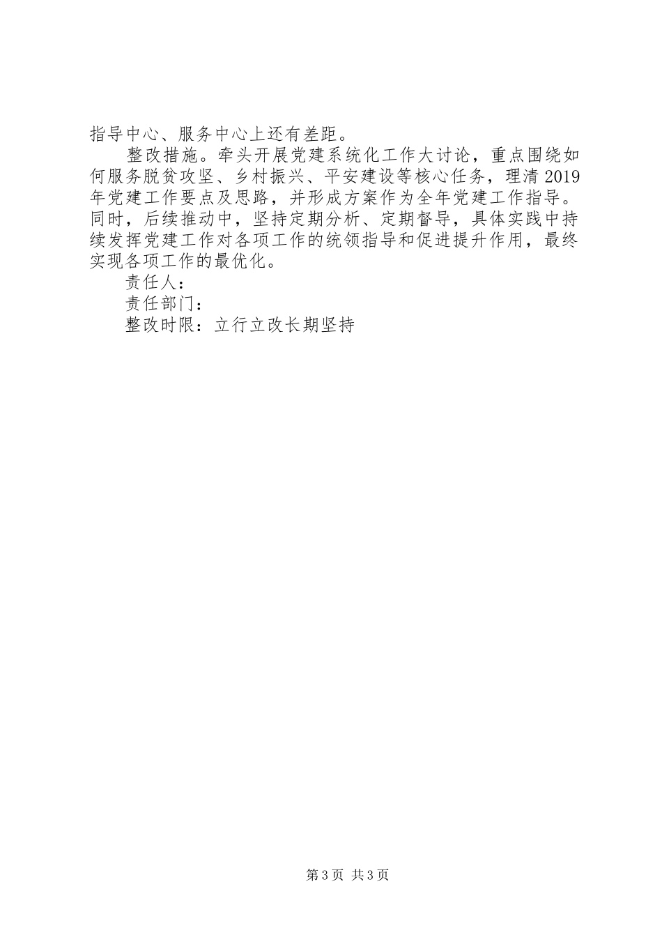 乡镇党委书记抓党建工作整改方案_第3页