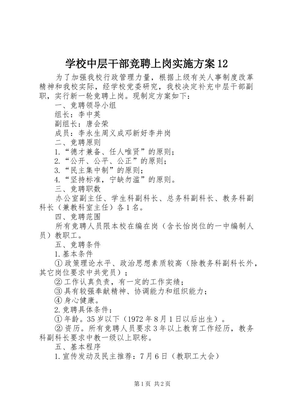 学校中层干部竞聘上岗实施方案12_第1页