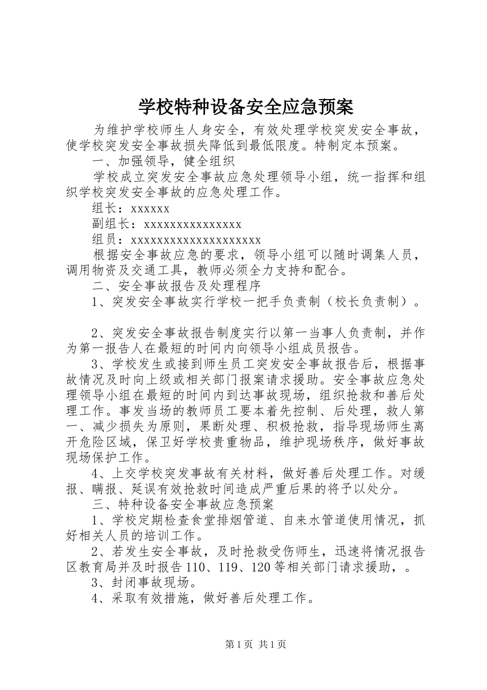 学校特种设备安全应急预案_第1页