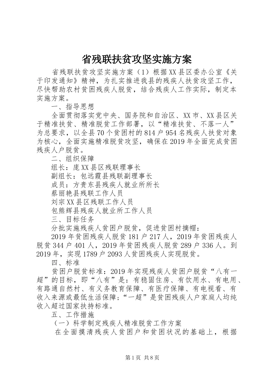 省残联扶贫攻坚实施方案_第1页