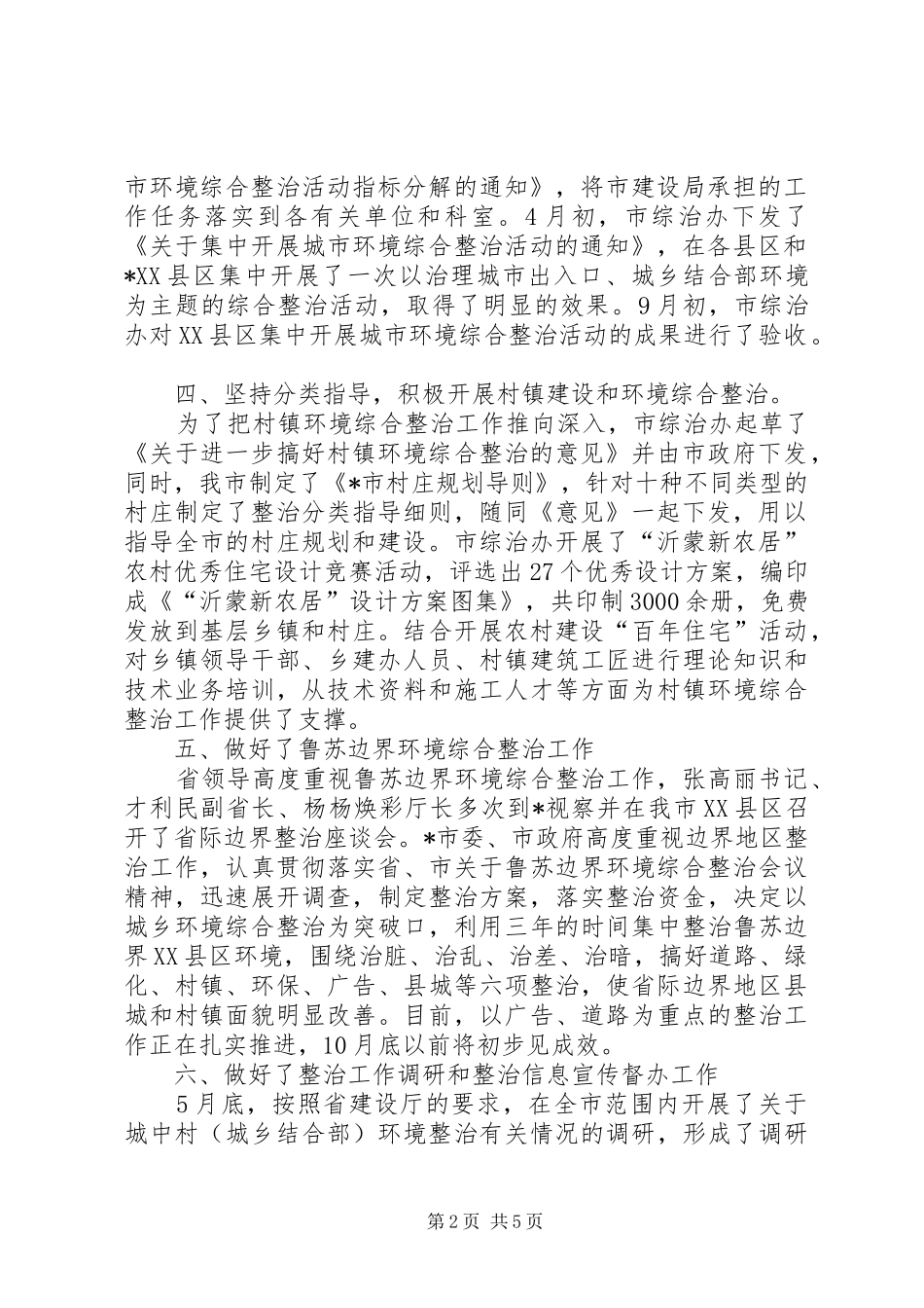 X市城乡环境综合整治工作情况汇报材料 _第2页