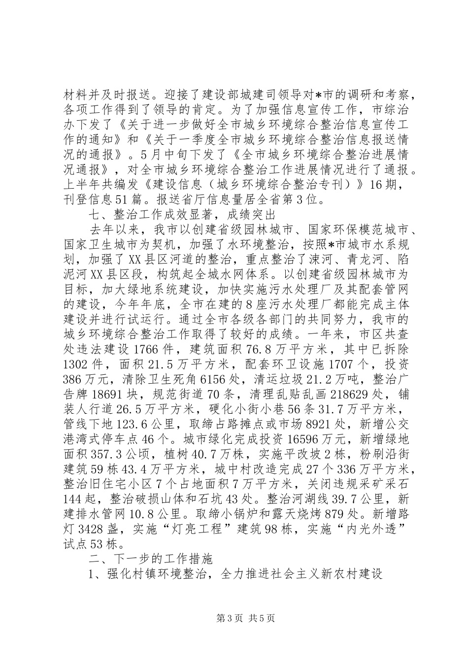 X市城乡环境综合整治工作情况汇报材料 _第3页