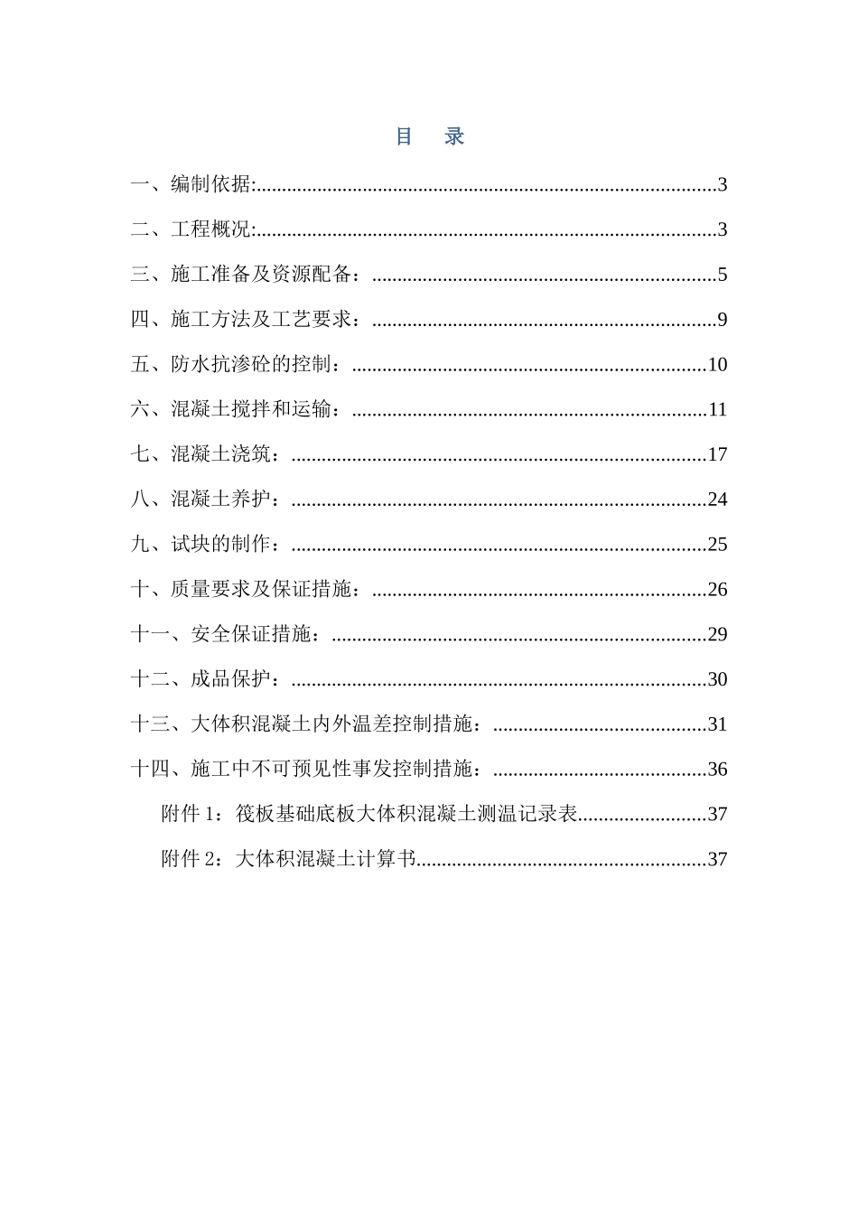 大体积混凝土施工方案培训资料( 44页)_第2页