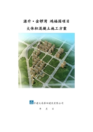 大体积混凝土施工方案培训资料( 44页)