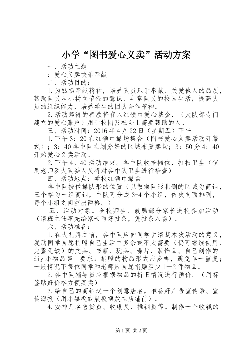 小学“图书爱心义卖”活动方案_第1页