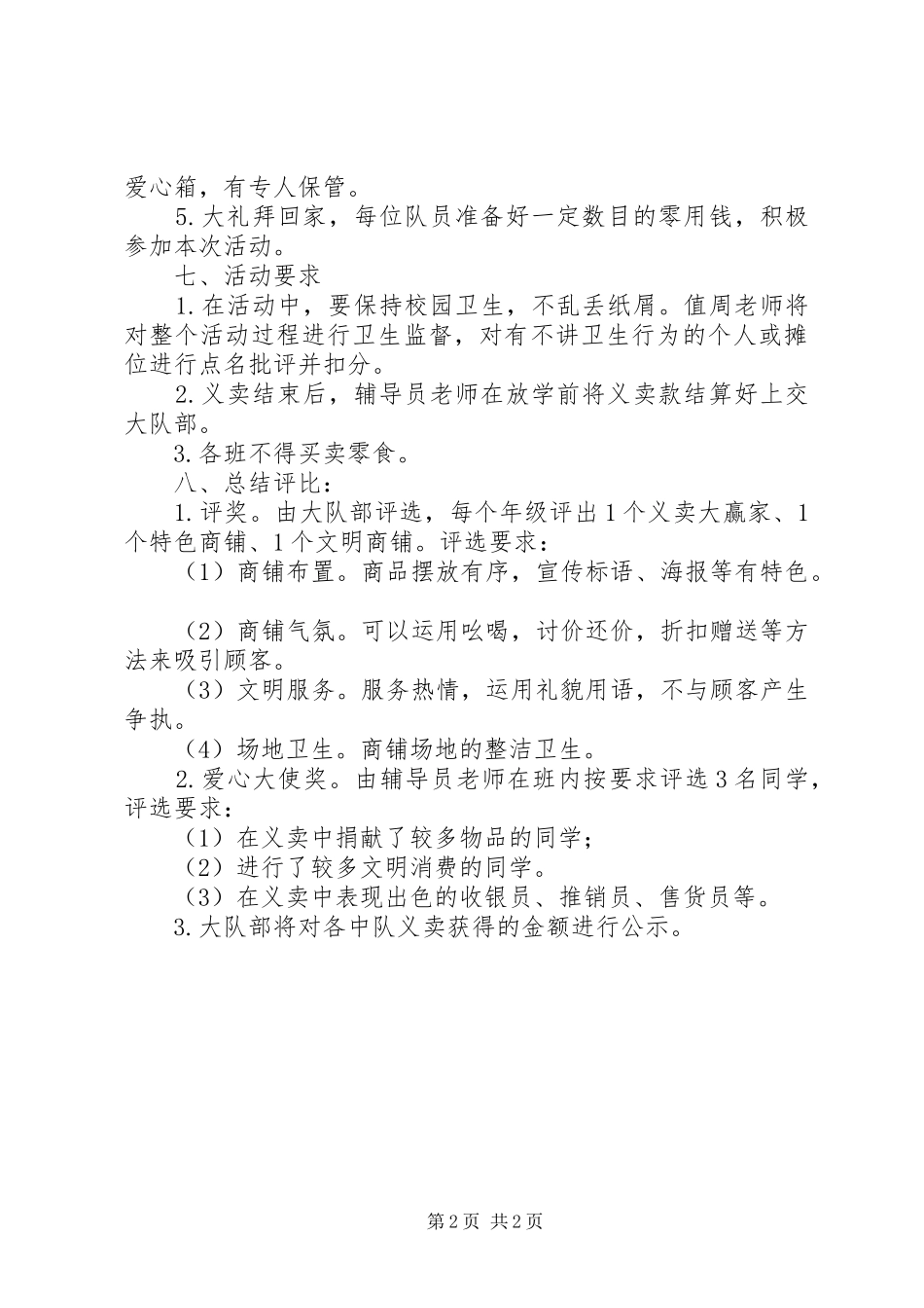 小学“图书爱心义卖”活动方案_第2页