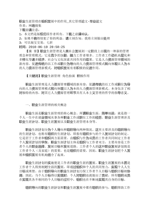 【精品文档-管理学】职业生涯管理在组织发展中的作用_其它管理