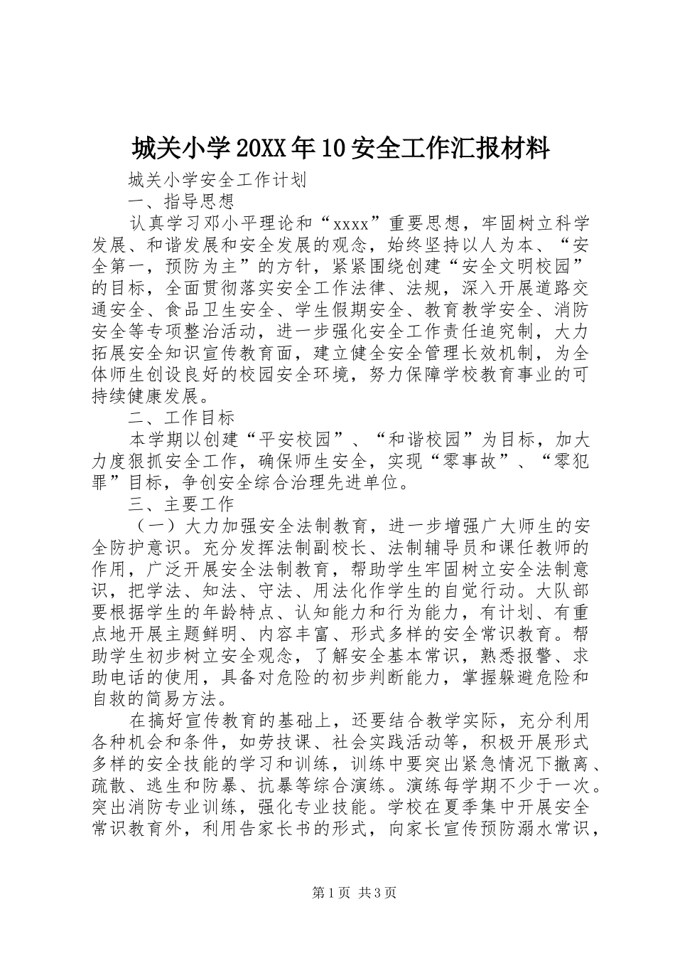 城关小学20XX年10安全工作汇报材料 _第1页
