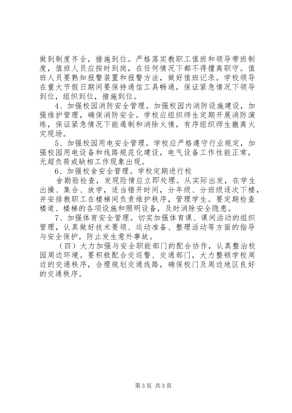 城关小学20XX年10安全工作汇报材料 _第3页