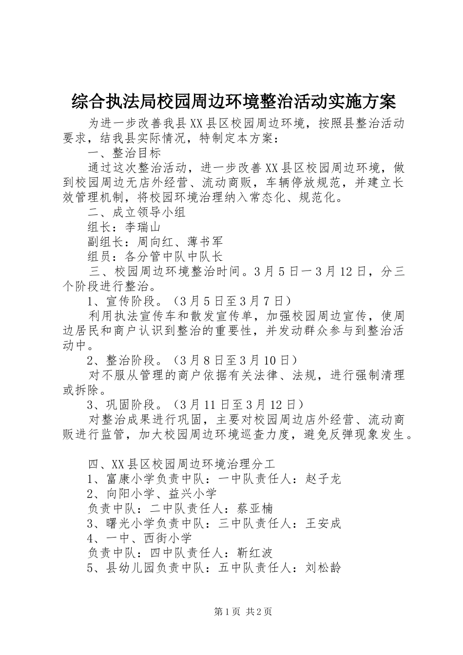 综合执法局校园周边环境整治活动实施方案_第1页