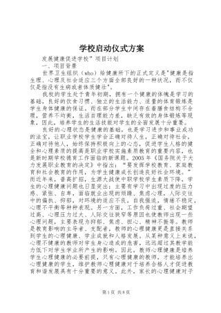 学校启动仪式方案