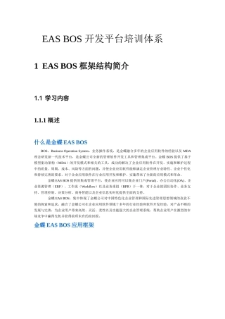 金蝶EAS_BOS开发平台培训体系