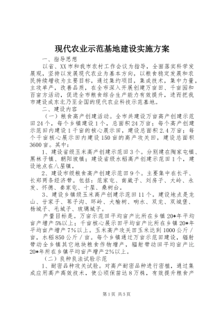 现代农业示范基地建设实施方案