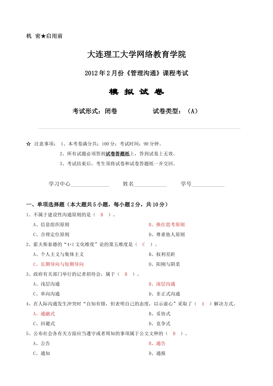 《管理沟通》课程考试模拟试卷A_第1页