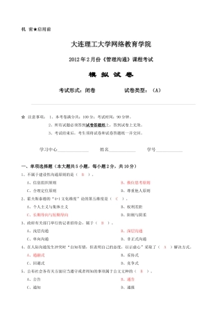 《管理沟通》课程考试模拟试卷A