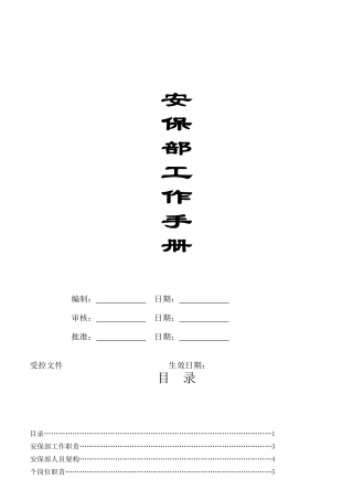 安保部各交岗岗位说明书