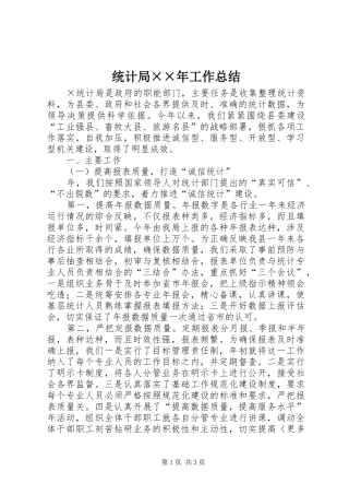 统计局××年工作总结