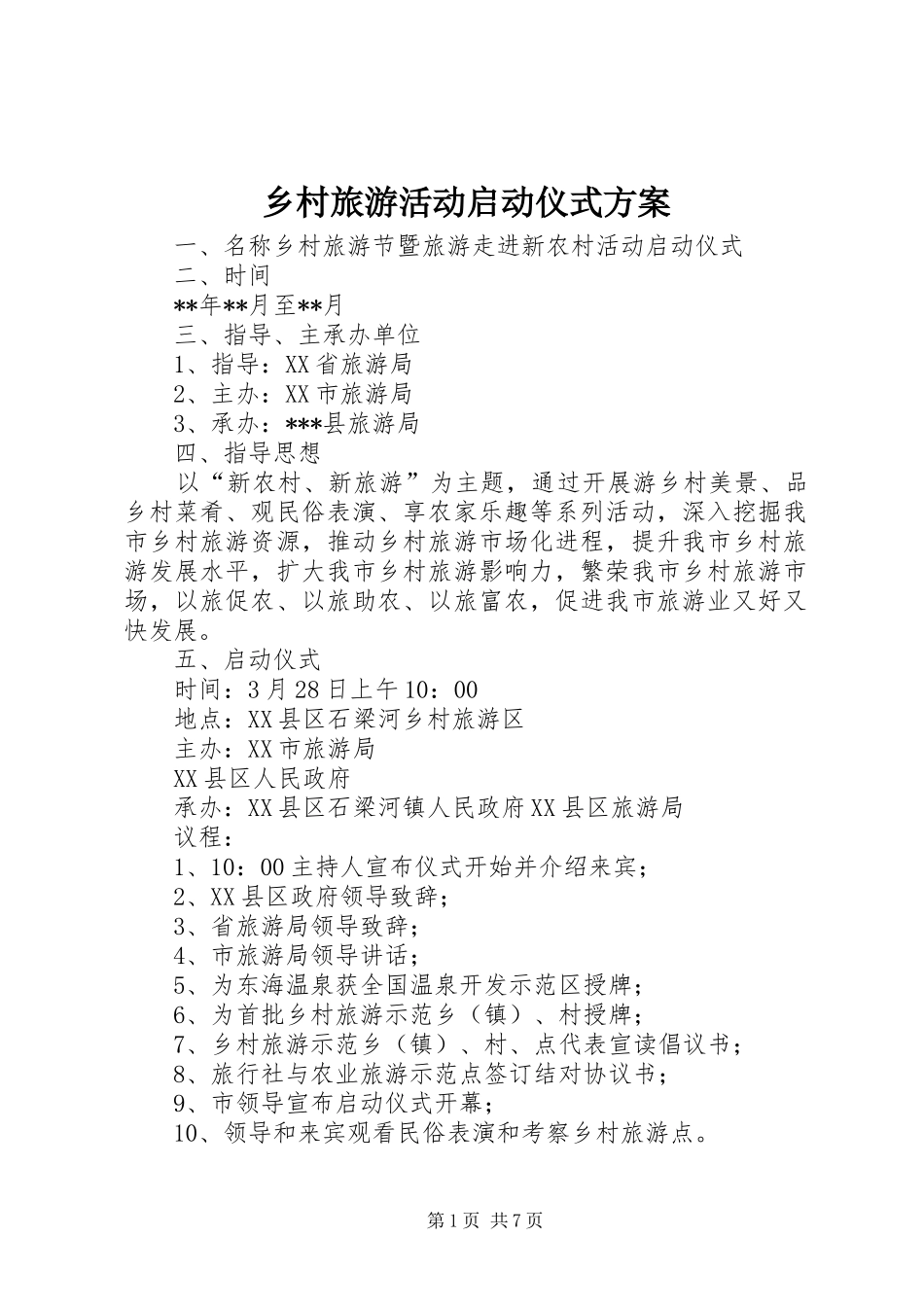乡村旅游活动启动仪式方案_第1页